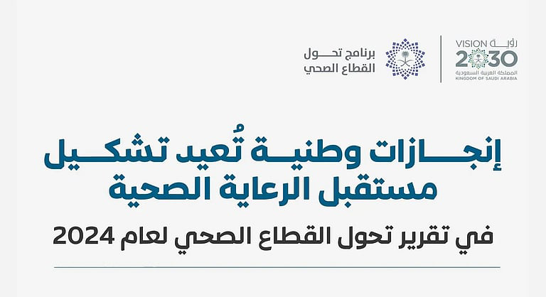تحول صحي غير مسبوق في السعودية 2024: تغطية شاملة وتقدم رقمي وإنجازات عالمية