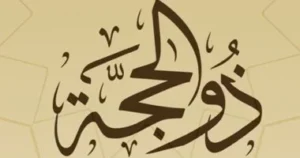 حكم صيام العشر الأواخر