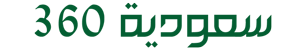سعودية 360