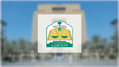 وزارة العدل