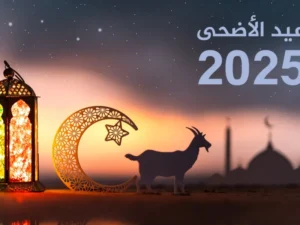إجازة عيد الأضحى