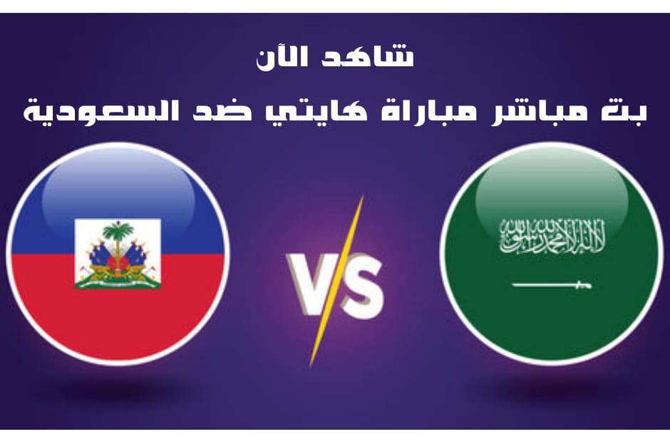 بث مباشر مباراة هايتي ضد السعودية