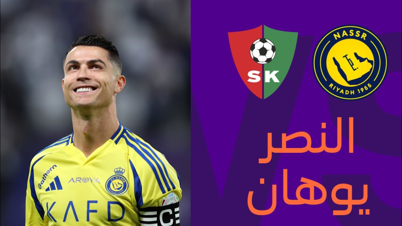 مباراة النصر وسانت يوهان اليوم.. موعد المواجهة الودية والقنوات الناقلة وموقف رونالدو