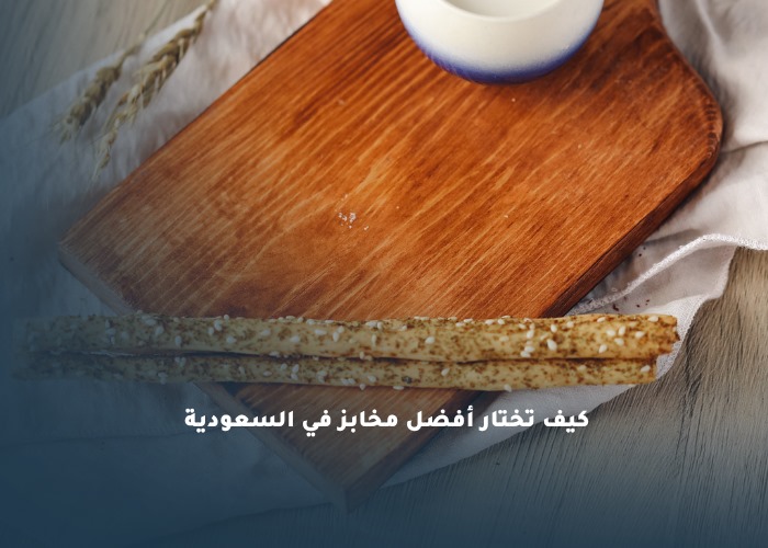 أفضل مخابز في السعودية